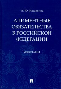 Алиментные обязательства в Российской Федерации