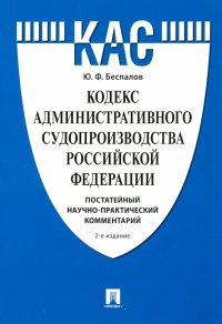 Кодекс административного судопроизводства РФ. Постатейный научно-практический комментарий. Учебное п