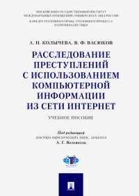 Расследование преступлений с использованием компьютерной информации из сети Интернет. Учебн. пособие