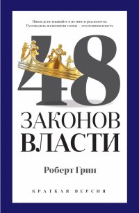 48 законов власти (краткая версия)