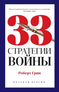 33 стратегии войны (краткая версия)