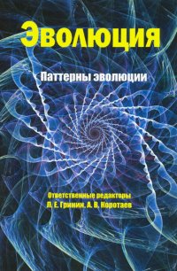 Эволюция: паттерны эволюции