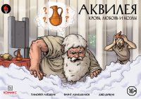 Аквилея. Кровь, любовь и козлы