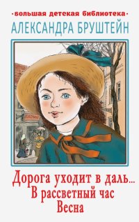 Дорога уходит в даль… В рассветный час. Весна