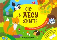 Кто в лесу живет? Волшебная книжка с клапанами