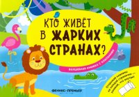 Кто живет в жарких странах? Волшебная книжка с клапанами