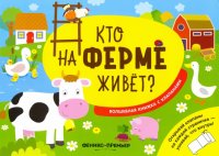 Кто на ферме живет? Волшебная книжка с клапанами