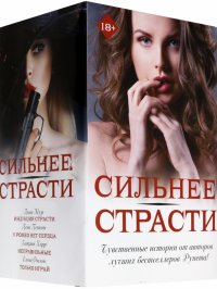 Сильнее страсти. Комплект из 4-х книг