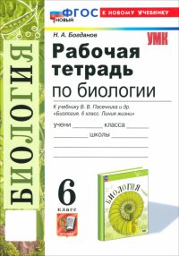 Биология. 6 класс. Рабочая тетрадь к учебнику В. В. Пасечника и др. ФГОС