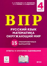 ВПР. 4 класс. Русский язык, математика, окружающий мир. 15 тренировочных вариантов. ФГОС