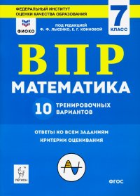 Математика. 7 класс. Подготовка к ВПР. 10 тренировочных вариантов. ФИОКО. ФГОС