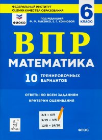 Математика. 6 класс. Подготовка к ВПР. 10 тренировочных вариантов. ФИОКО. ФГОС