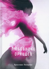 Ярослава Лазарева - «Любовники орхидей»