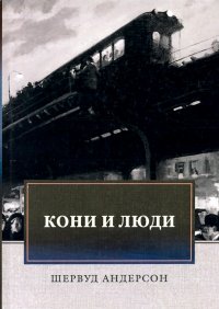 Кони и люди. Сборник рассказов