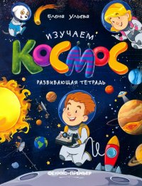 Изучаем космос. Развивающая тетрадь