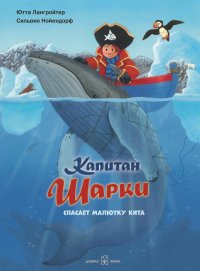 Капитан Шарки спасает малютку кита. Седьмая книга о приключениях капитана Шарки