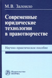 Современные юридические технологии в правотворчестве. Научно-практическое пособие