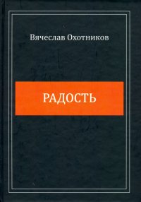 Радость