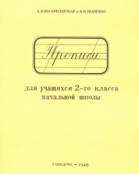 Прописи для учащихся. 2 класс начальной школы