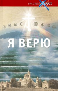 Я верю. О главном. Исповедь поколения