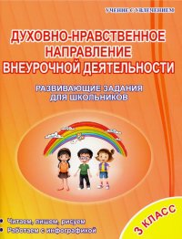 Духовно-нравственное направление внеурочной деятельности. 3 класс. Тетрадь