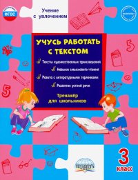 Учусь работать с текстом. 3 класс. Тренажер для школьников. ФГОС