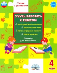 Учусь работать с текстом. 4 класс. Тренажер для школьников