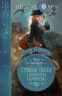 Струны волшебства. Книга 1. Страшные сказки