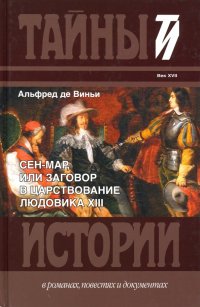 Сен-Мар, или Заговор в царствовании Людовика XIII