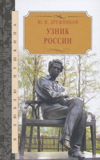 Узник России. По следам неизвестного Пушкина. Роман-исследование в трех хрониках