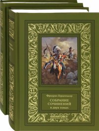 Собрание сочинений. В 2-х томах