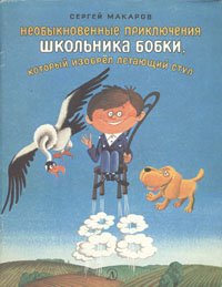 Необыкновенные приключения школьника Бобки, который изобрел летающий стул