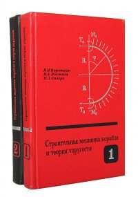 Строительная механика корабля и теория упругости (комплект из 2 книг)