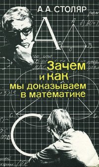 Зачем и как мы доказываем в математике. Беседы со старшеклассником