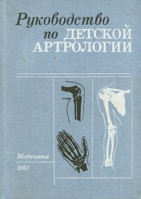 Руководство по детской артрологии