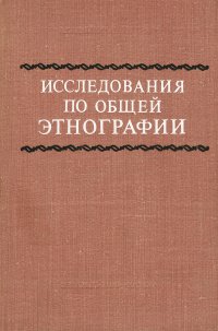 Исследования по общей этнографии