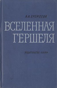 Вселенная Гершеля