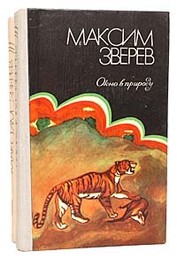 Максим Зверев. Избранное в 2 томах (комплект из 2 книг)