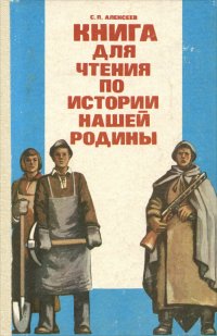 Книга для чтения по истории нашей Родины (с 1670 по 1945)