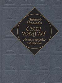 Свод радуги: Литературные портреты