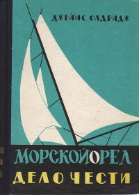 Морской орел. Дело чести