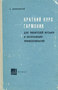 Краткий курс гармонии для любителей музыки и начинающих профессионалов