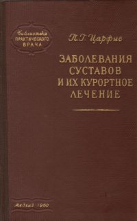 Заболевания суставов и их курортное лечение