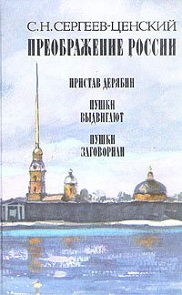 Преображение России. В трех книгах. Книга 1