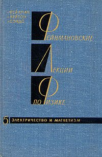 Фейнмановские лекции по физике.Том 5. Электричество и магнетизм