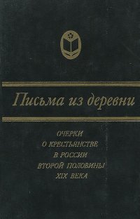 Письма из деревни. Очерки о крестьянстве в России второй половины XIX века