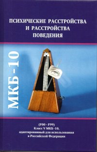 Психические расстройства и расстройства поведения