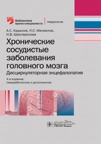 Хронические сосудистые заболевания головного мозга. Дисциркуляторная энцефалопати