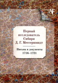 Первый исследователь Сибири Д. Г.Мессершмидт. Письма и документы 1716-1721