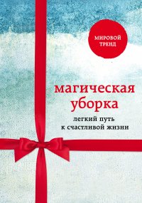 Магическая уборка. Легкий путь к счастливой жизни (новый комплект)